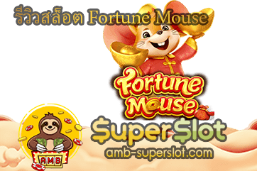 ทดลองเล่น Fortune Mouse
