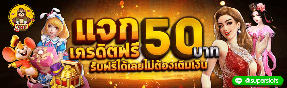 superslot แจกเครดิตฟรี 01