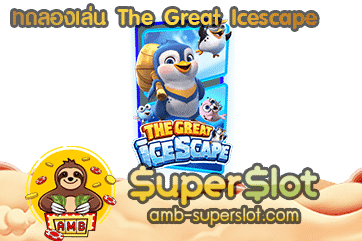 ทดลองเล่น The Great Icescape