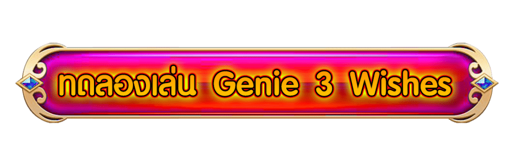 ปุ่ม Genie 3 Wishes