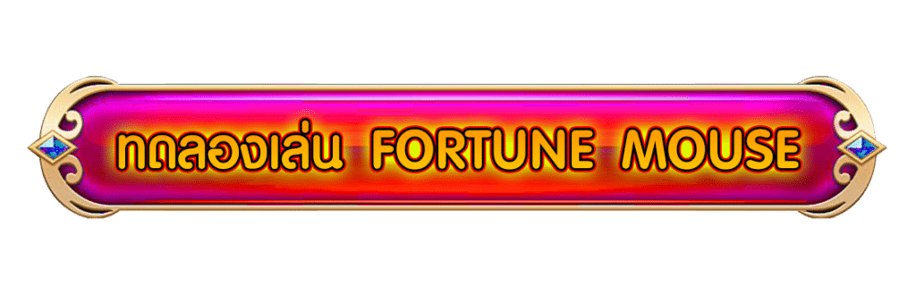 ปุ่ม ทดลองเล่น FORTUNE MOUSE​​