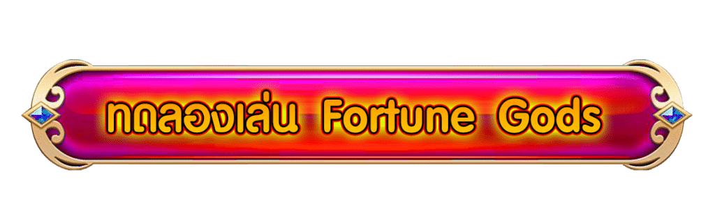 ปุ่ม ทดลองเล่น Fortune Gods