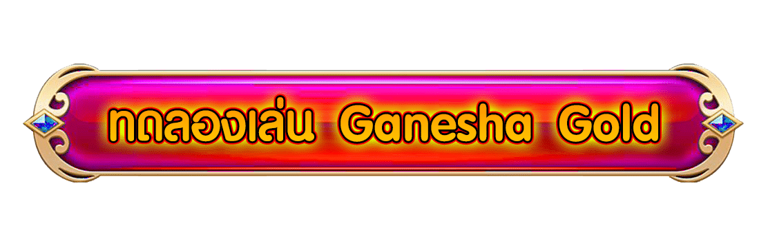 ปุ่ม ทดลองเล่น Ganesha Gold