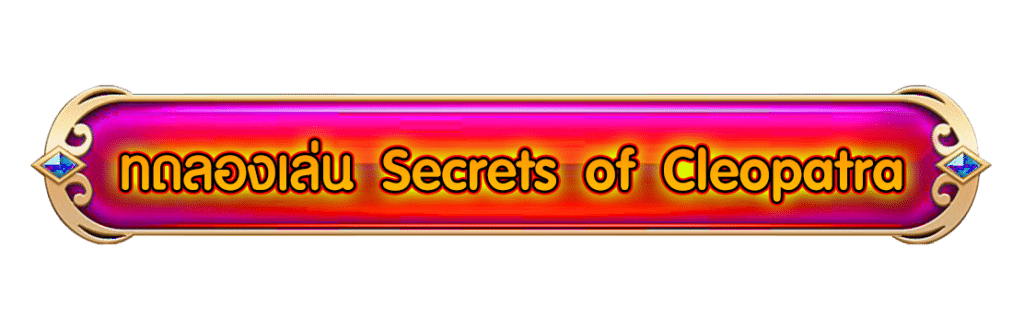 ปุ่ม ทดลองเล่น Secrets of Cleopatra
