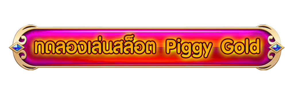ปุ่ม ทดลองเล่นสล็อต Piggy Gold