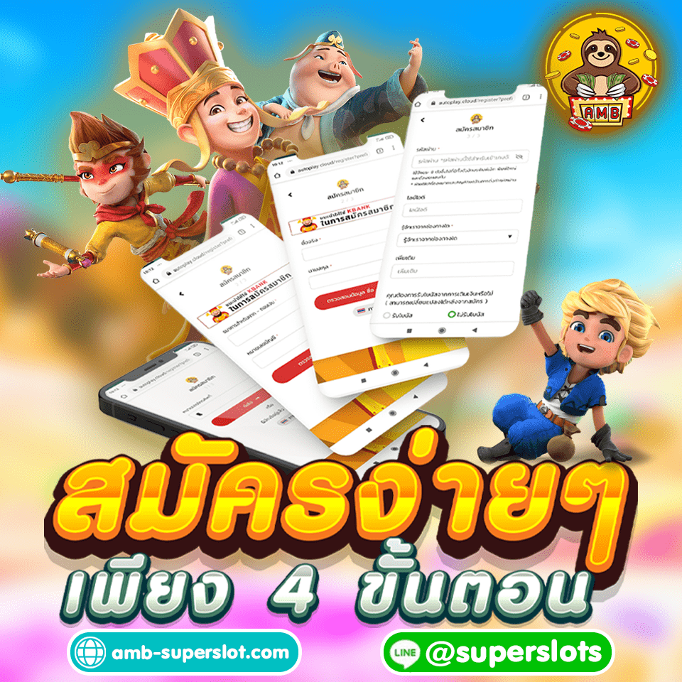 สมัครสมาชิก SUPERSLOT