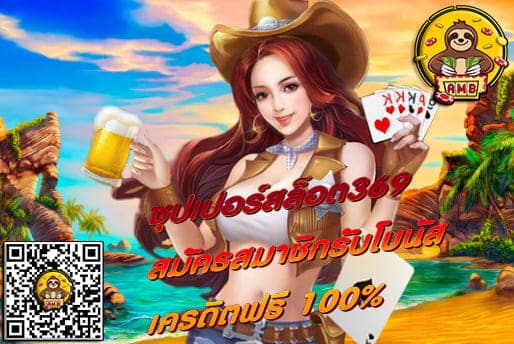 ซุปเปอร์สล็อต369