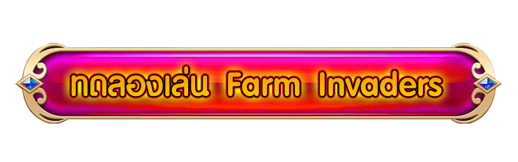Farm Invaders