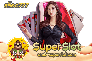 สล็อต777