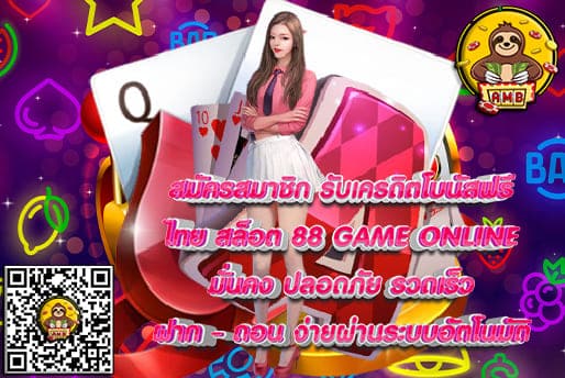 ไทย สล็อต 88