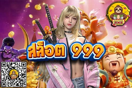 สล็อต 999