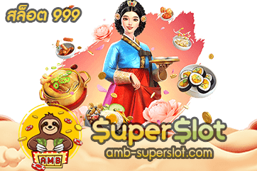 สล็อต 999
