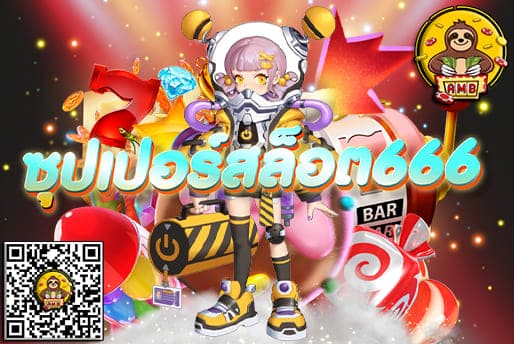 ซุปเปอร์สล็อต666