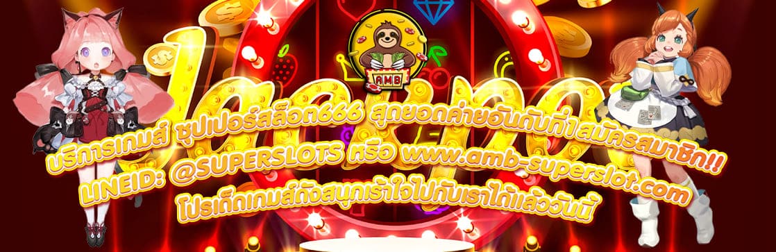 ซุปเปอร์สล็อต666