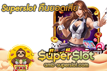 ปก Superslot คืนยอดเสีย