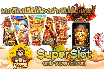 ปก เครดิตฟรีไม่ต้องฝากไม่ต้องแชร์