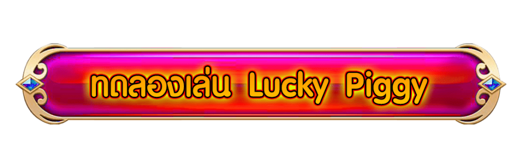 Lucky Piggy