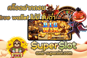 สล็อตฝากถอน true wallet ไม่มี ขั้นต่ำ ปก