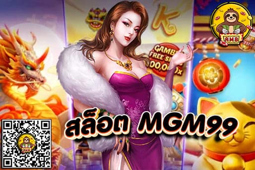 สล็อต MGM99