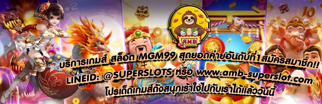 สล็อต MGM99