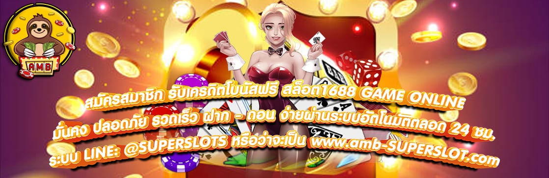 สล็อต1688