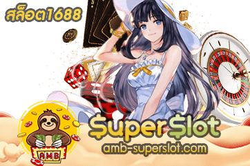 สล็อต1688