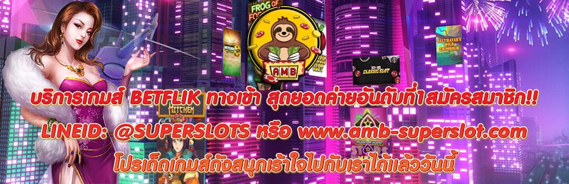 BETFLIK ทางเข้า