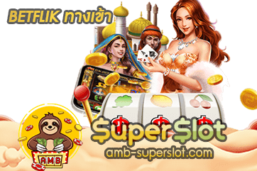 BETFLIK ทางเข้า