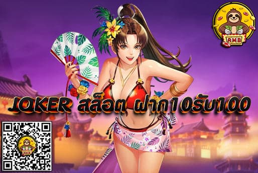 JOKER สล็อต ฝาก10รับ100