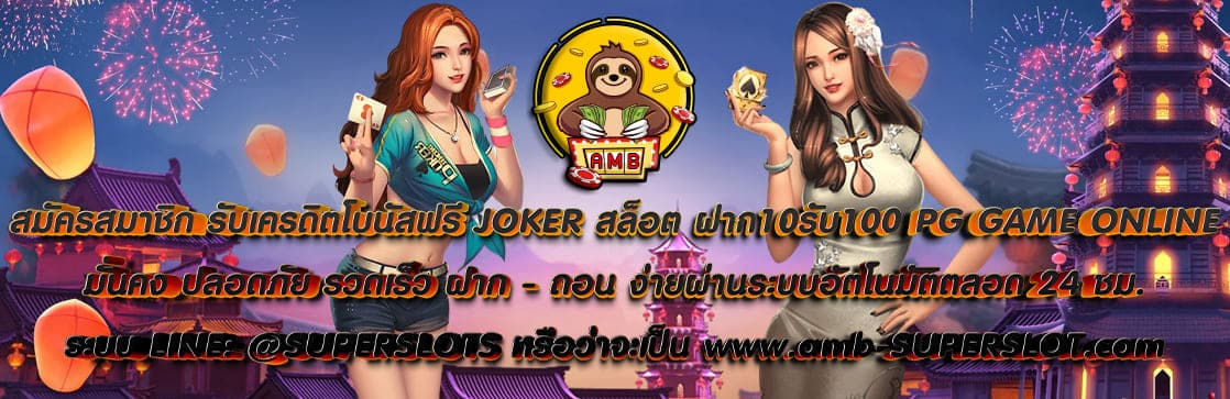 JOKER สล็อต ฝาก10รับ100