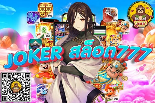 JOKER สล็อต777