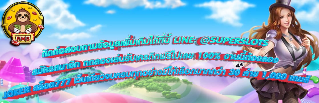 JOKER สล็อต777