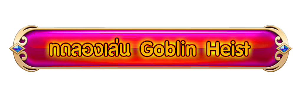 Goblin Heist