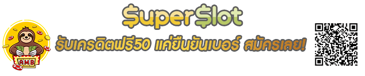รับเครดิตฟรี50 แค่ยืนยันเบอร์ Banner
