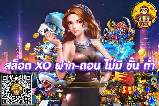 สล็อต XO ฝาก ถอน ไม่มีขั้นต่ำ