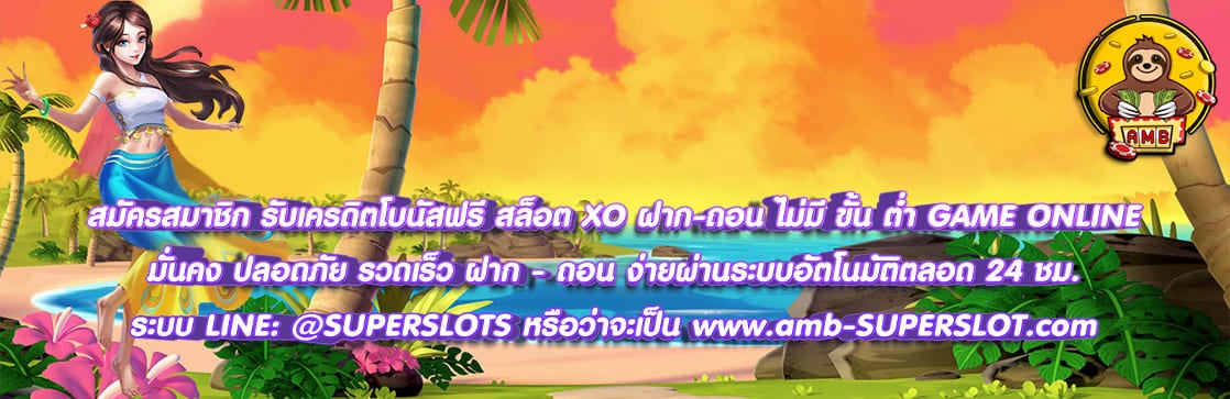สล็อต XO ฝาก ถอน ไม่มีขั้นต่ำ