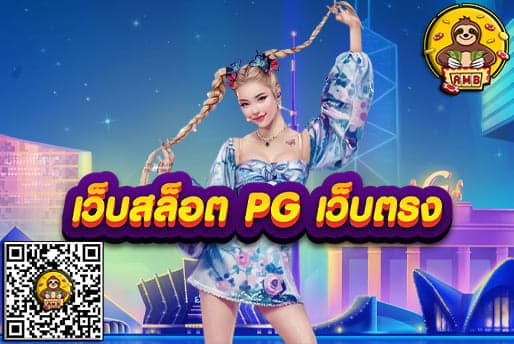 เว็บสล็อต PG เว็บตรง