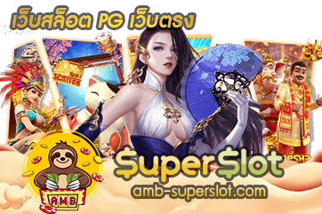 เว็บสล็อต PG เว็บตรง