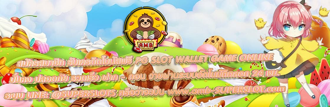 PG SLOT WALLET