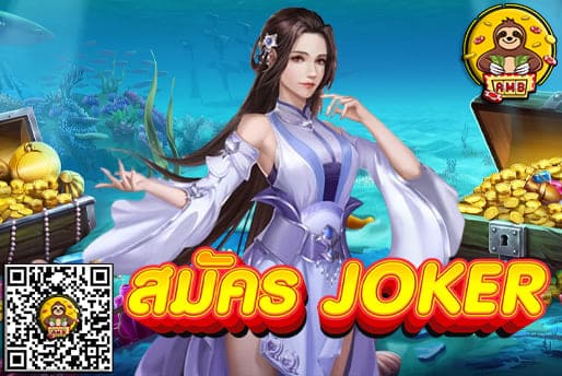 สมัคร JOKER