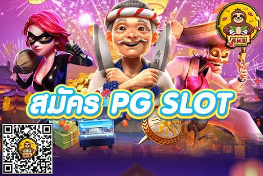 สมัคร PG SLOT