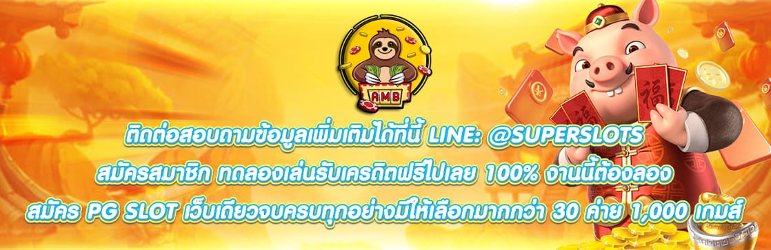 สมัคร PG SLOT