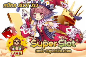 สมัคร SLOT XO