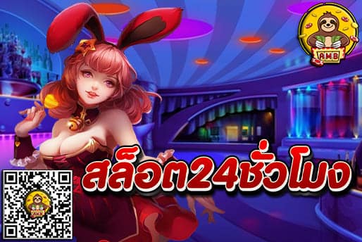 สล็อต24ชั่วโมง