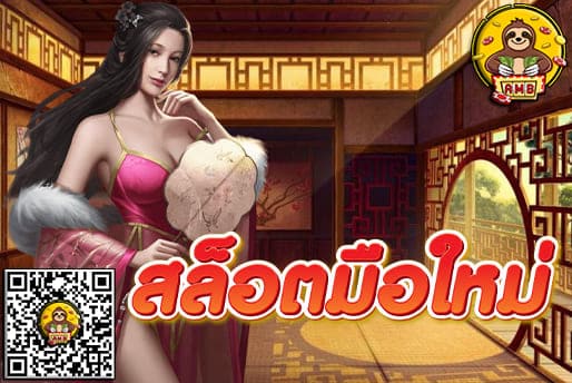สล็อตมือใหม่