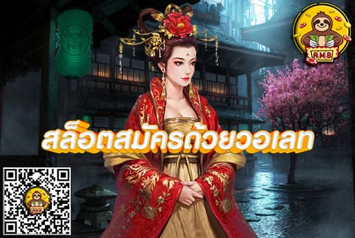 สล็อตสมัครด้วยวอเลท