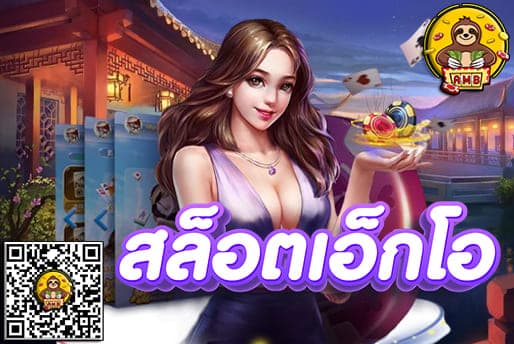 สล็อตเอ็กโอ