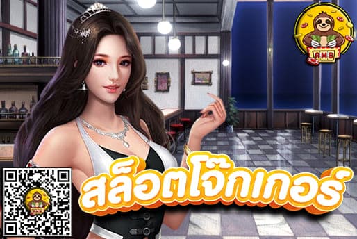 สล็อตโจ๊กเกอร์