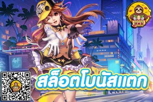 สล็อตโบนัสแตก