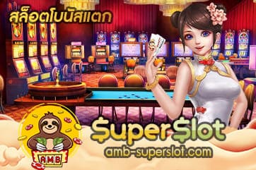 สล็อตโบนัสแตก